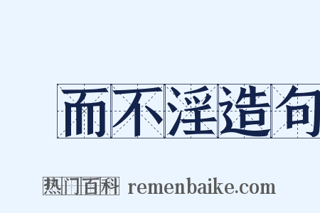 樂而不淫造句是什么意思的图片